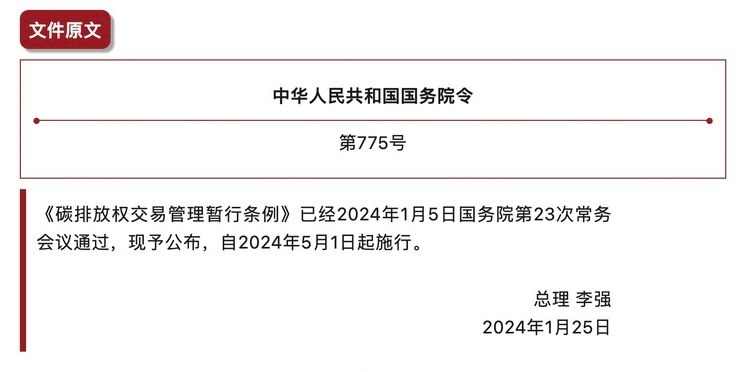 碳排放權交易管理暫行條例